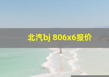 北汽bj 806x6报价